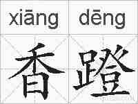 香蹬的拼音