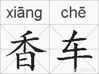 香车的拼音
