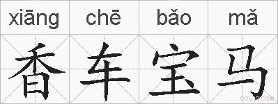 香车宝马的拼音