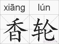 香轮的拼音