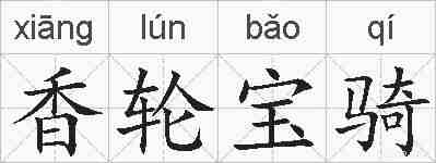 香轮宝骑的拼音