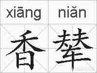 香辇的拼音