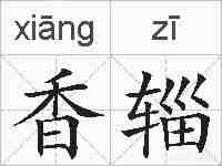 香辎的拼音