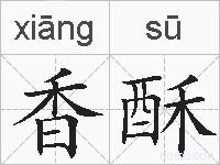 香酥的拼音