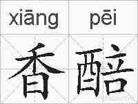 香醅的拼音