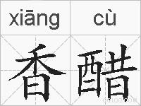 香醋的拼音