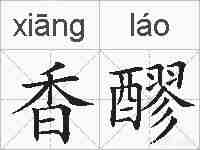 香醪的拼音