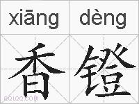 香镫的拼音