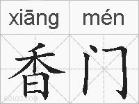 香门的拼音
