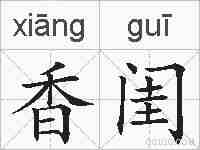 香闺的拼音