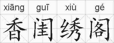 香闺绣阁的拼音