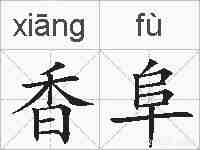 香阜的拼音