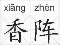 香阵的拼音