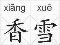 香雪的拼音