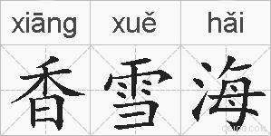 香雪海的拼音