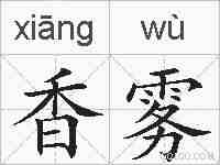 香雾的拼音
