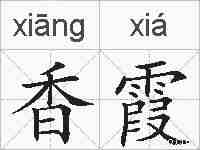 香霞的拼音