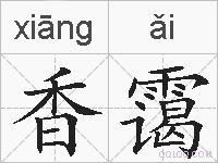香霭的拼音