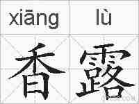 香露的拼音