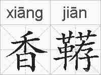 香鞯的拼音