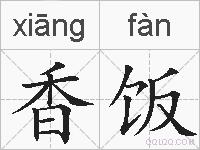 香饭的拼音