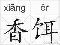 香饵的拼音