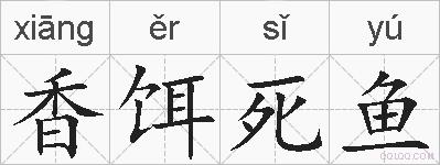 香饵死鱼的拼音