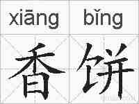 香饼的拼音
