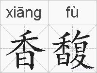 香馥的拼音