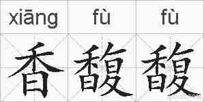 香馥馥的拼音