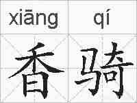香骑的拼音