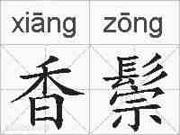 香鬃的拼音