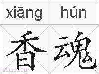 香魂的拼音