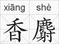 香麝的拼音