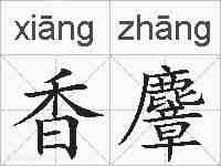 香麞的拼音