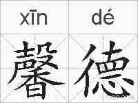 馨德的拼音