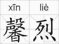 馨烈的拼音