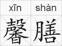 馨膳的拼音