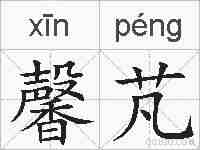 馨芃的拼音