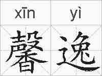 馨逸的拼音