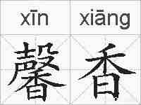 馨香的拼音