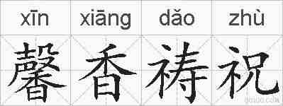 馨香祷祝的拼音