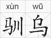 驯乌的拼音