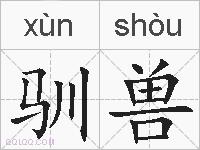 驯兽的拼音