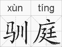 驯庭的拼音
