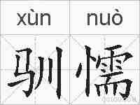驯懦的拼音