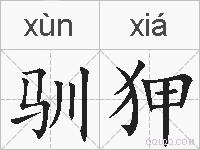 驯狎的拼音
