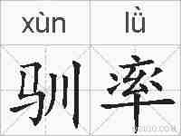驯率的拼音