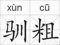 驯粗的拼音