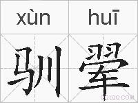 驯翚的拼音